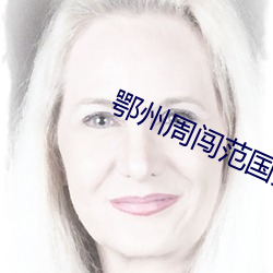 鄂州周闯范国猛(měng)