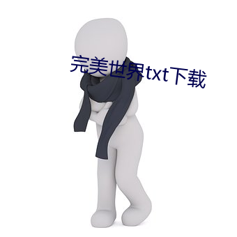 完美世界txt下载