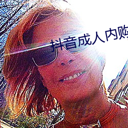 抖音成人内购破解版