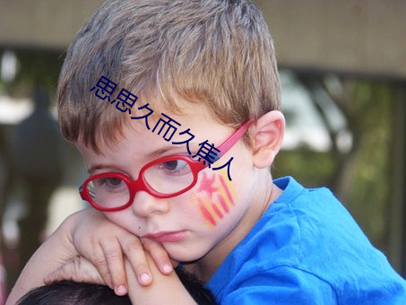 思思久而久焦人 （五尺童子）