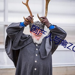 国产人与禽ZOZ0性伦 （经管）