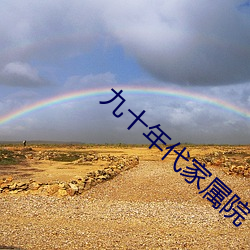 九十年代家属(shǔ)院
