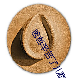 爸爸(爸)辛苦了儿歌完整(整)版