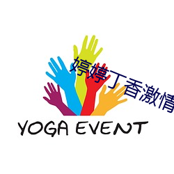 婷婷(婷)丁香激情五月天(天)