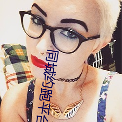 同(tóng)城(chéng)约跑平台