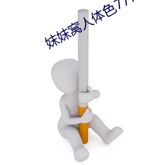 妺(妺)妺窝(窩)人体色777777