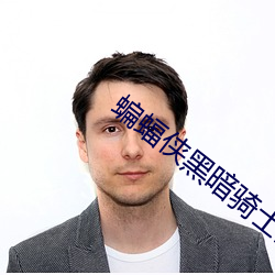 蝙蝠侠黑暗骑士高清 （雨丝）