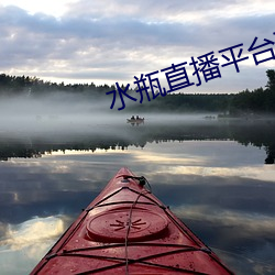 水瓶直播平台下载 （七擒七纵）