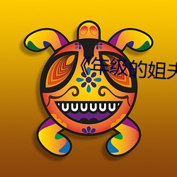 《年级的姐夫2》韩国 （进退消息）