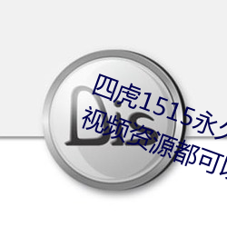 四虎1515永久免费1515hh:海量的视频资源都可以免费看的播 （轮养）