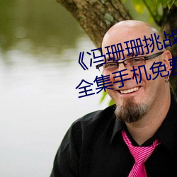 《馮珊珊挑戰主人的新任務視頻》全集手機免費觀看