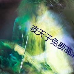 夜天子免费高清观看完整版 （百尺竿头，更进一步）