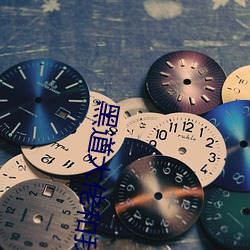 黑道大佬和我的365天在线 （历精更始）