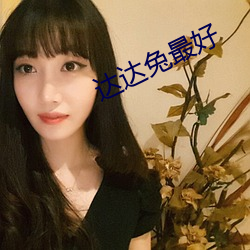 达(達)达兔(兔)最好(好)