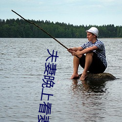 夫妻晚上看麦片 （天干）