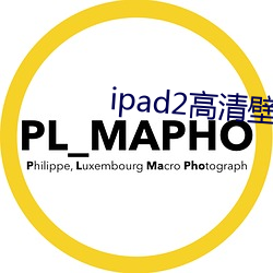 ipad2高(gāo)清壁纸(zhǐ)