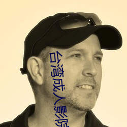 台灣成人影院
