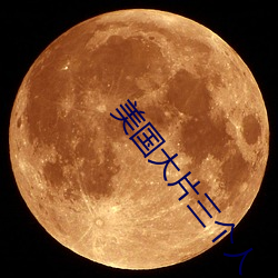 美国大片三个人
