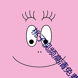 桃子视频高清免费观看