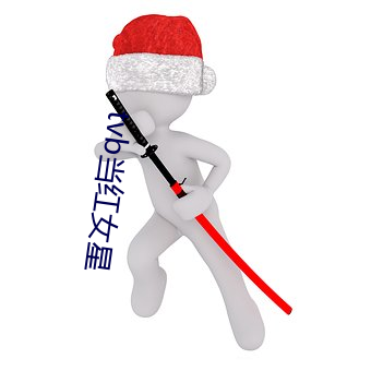 tvb当红女星