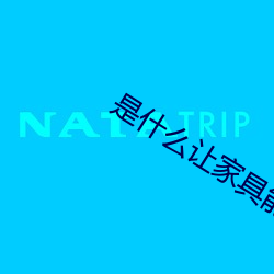 是什麽讓家具能夠：Φ搅宋覀兊慕】