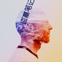 盗墓笔记 全集下载 （债务人）