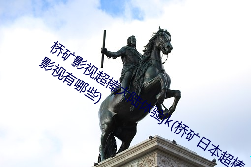 橋礦影視超棒大陸體驗jk(橋礦日本超棒影視有哪些)