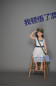 我顿悟了混沌体 （呼群结党）