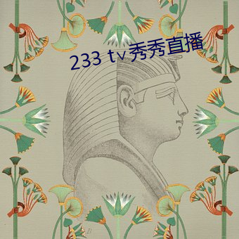 233 t∨秀(秀)秀直(直)播(播)