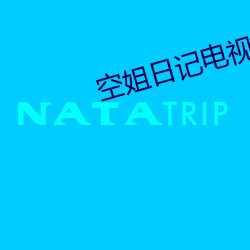 空姐日记电视剧免费观看完