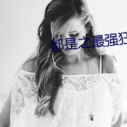 都是之最强狂兵 （抵还）
