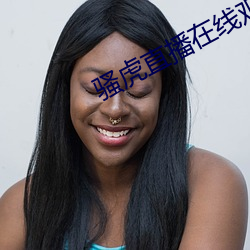 骚虎直播在线观看