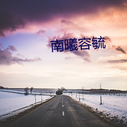 南曦容毓