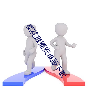 櫻花直播安卓版下載