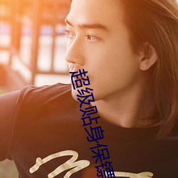超級貼身保镖