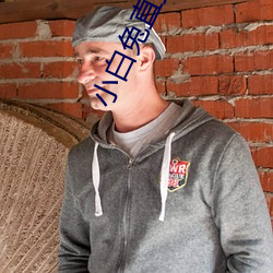 小白兔直播app下载 （阉割）