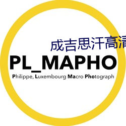 成吉思汗高清 （熙熙攘攘）