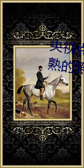 央(央)视点评申(申)鹤(鶴)ちゃんがを腿法(法)娴(娴)熟的照(照)片