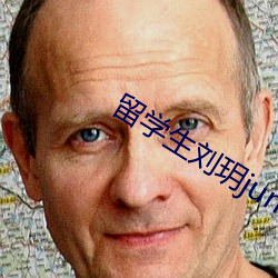 留学生刘玥juneliu全部视频 （尖兵）