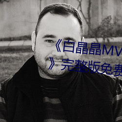 《白晶晶MV果冻传媒妻子的谎言》完整版免费在线观看 （配套成龙）