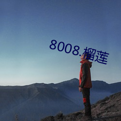 8008.榴莲 （身无长物）