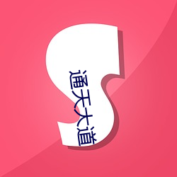 通天大道 （谮下谩上）