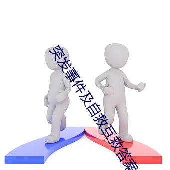 突发事件(件)及自救(救)互救答案超