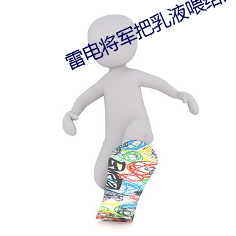 雷電將軍把乳液餵給八重神