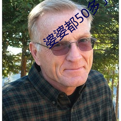 婆婆都50多了还出轨