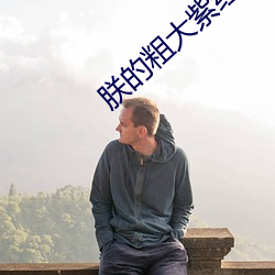 朕的粗大紫(紫)红(紅)猛烈(烈)的贯穿