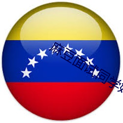 麻(麻)豆面试同学(學)妈妈