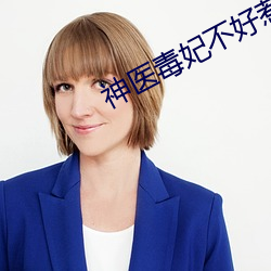 神(神)医毒(毒)妃(妃)不好惹全文免费阅读