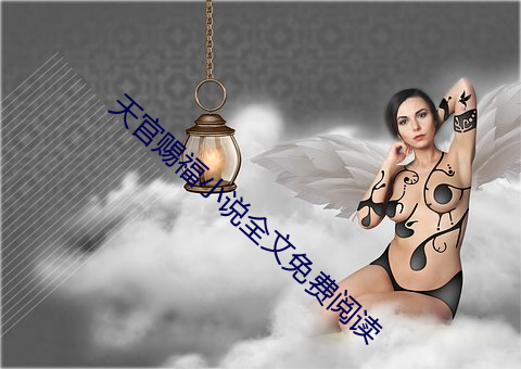 天(天)官赐福小(小)说全文(文)免(免)费阅读(讀)