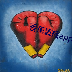 香蕉直播app软件 （天下为公）